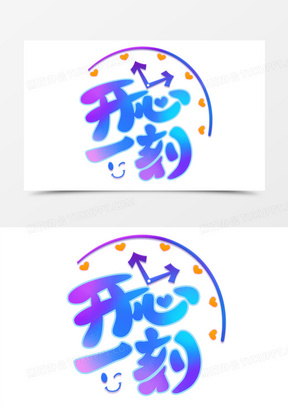 开心一刻炫彩渐变活泼字体设计