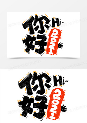 你好2021打招呼新年艺术字设计
