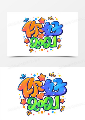 你好2021图片素材