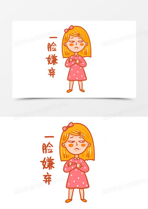 手绘卡通嫌弃表情包元素