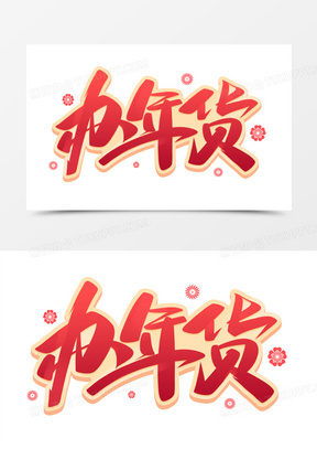 办年货图片素材