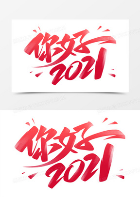 你好2021图片素材