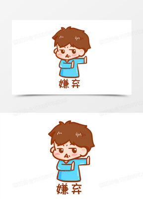 卡通手绘男孩嫌弃表情包元素
