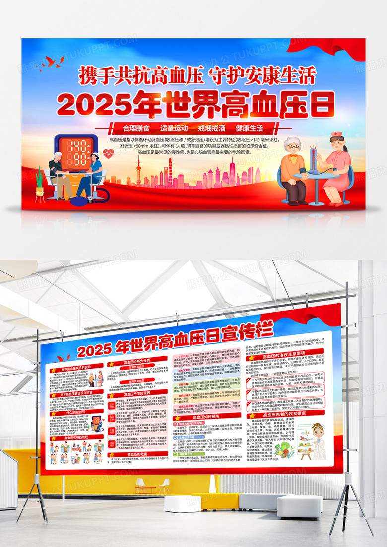 红色2025年世界高血压日知识宣传栏展板背景