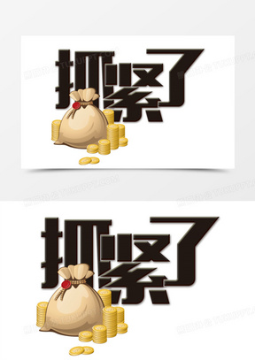 210抓紧时间赚钱20抓紧搞装修