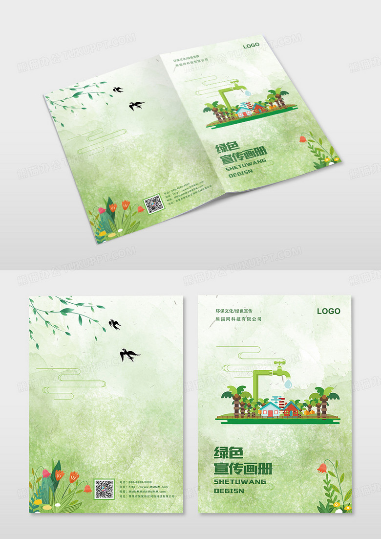 绿色水彩保护环境宣传画册封面