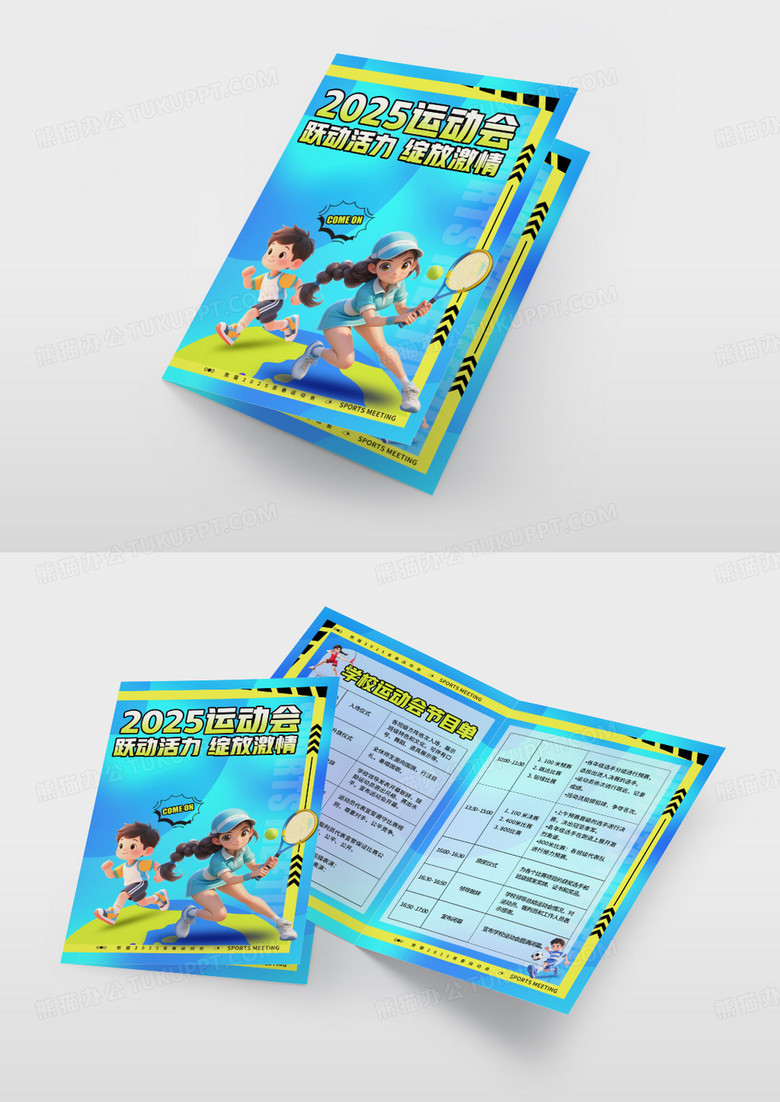 蓝色3D风运动会体育运动节目单运动会节目单体育运动流程单