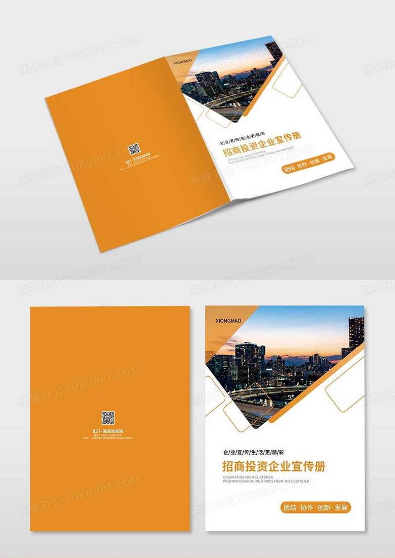 橙色招商投资企业宣传册画册封面设计