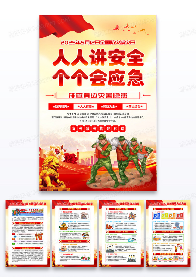 红色党政2025年全国防灾减灾日人人讲安全个个会应急海报组合