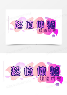 超值体验艺术字素材