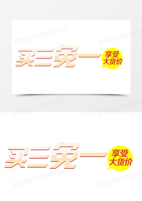 淘宝买3免1艺术字