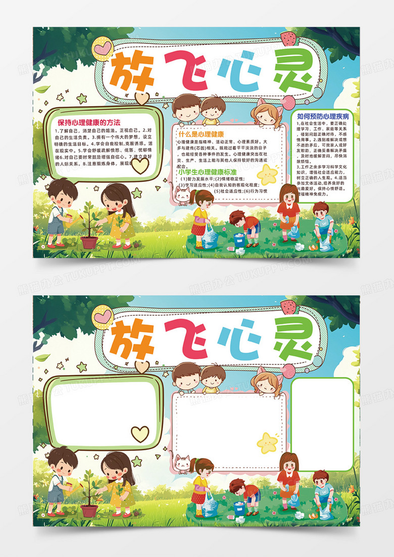 放飞心灵卡通手绘插画手抄报心理健康