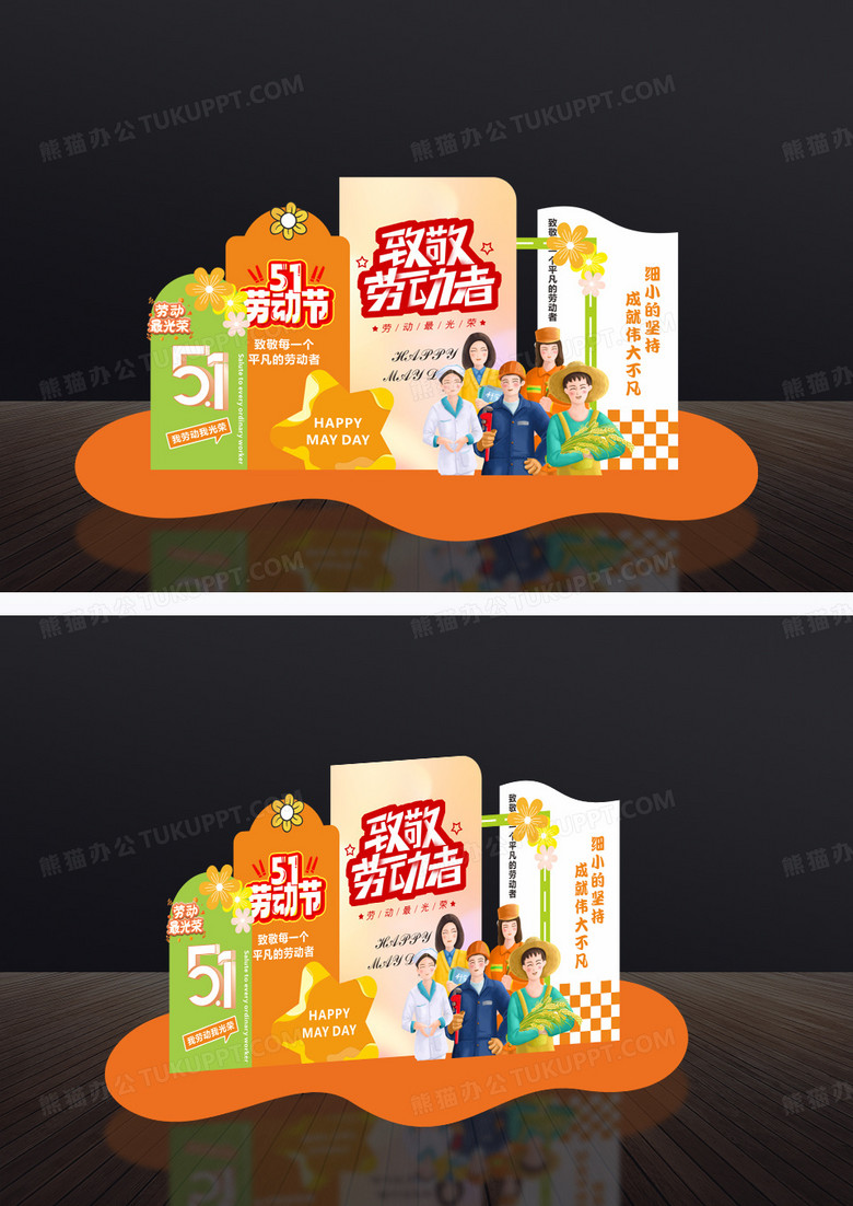 橙绿简约2025年五一劳动节美陈背景展板