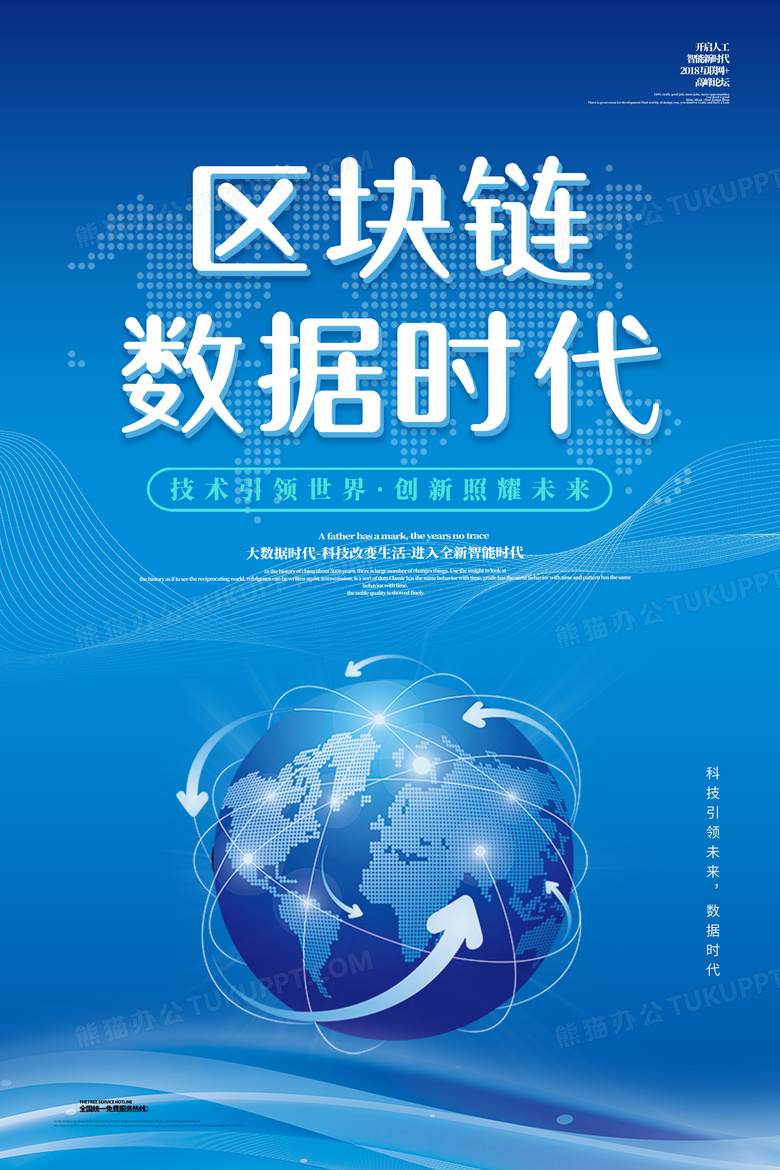 本作品全称为《蓝色科技风企业区块链数据时代宣传海报》,由迷南文化