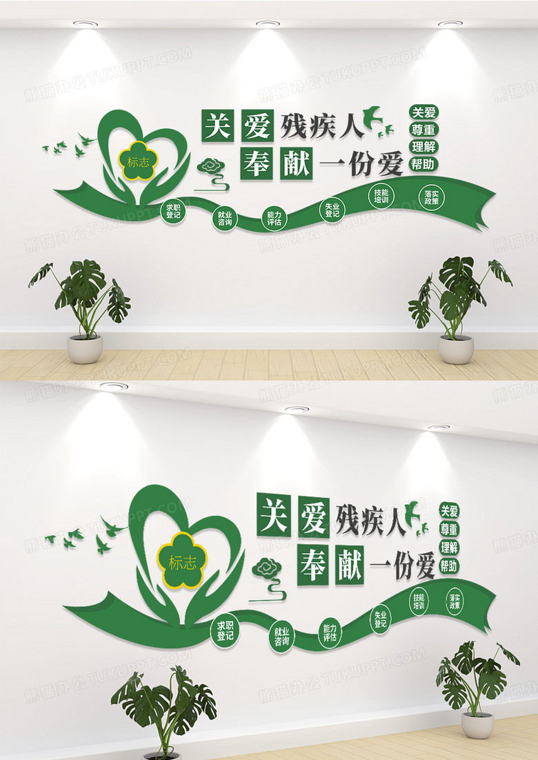 绿色大气简约关爱残疾人文化墙设计