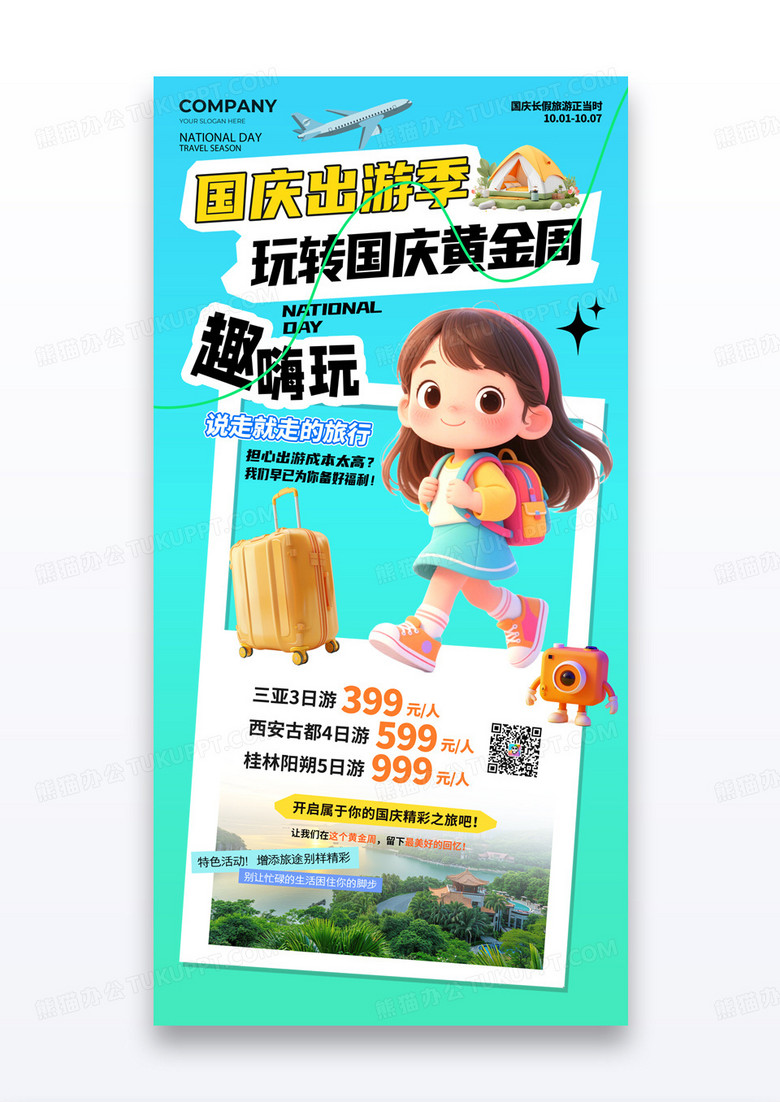 蓝绿色渐变国庆出游季趣嗨玩节日旅游海报