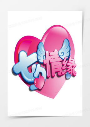 七夕情缘粉色爱心花体字