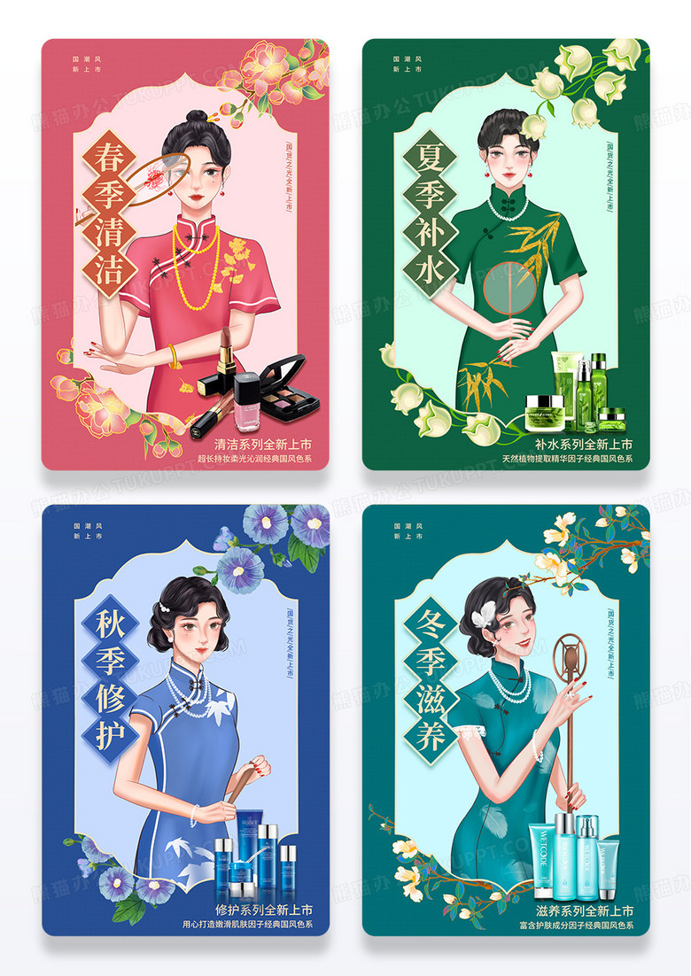 简约中国风四季化妆品宣传组图海报