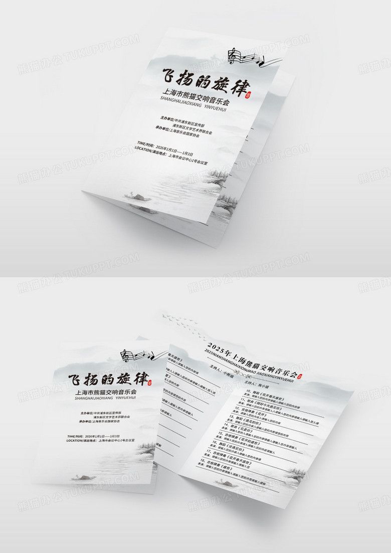 简约中国风水墨风飞扬的旋律音乐会节目单