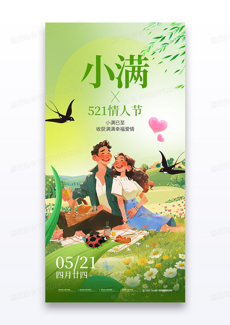 绿色简约清新521情人节小满双节祝福海报