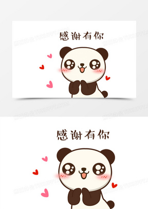 感谢有你熊猫卡通