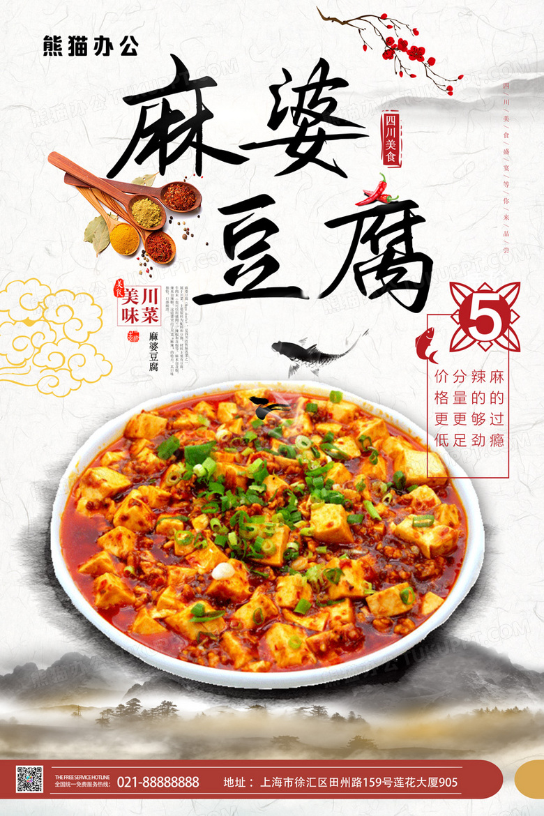 麻婆豆腐川菜美食海报