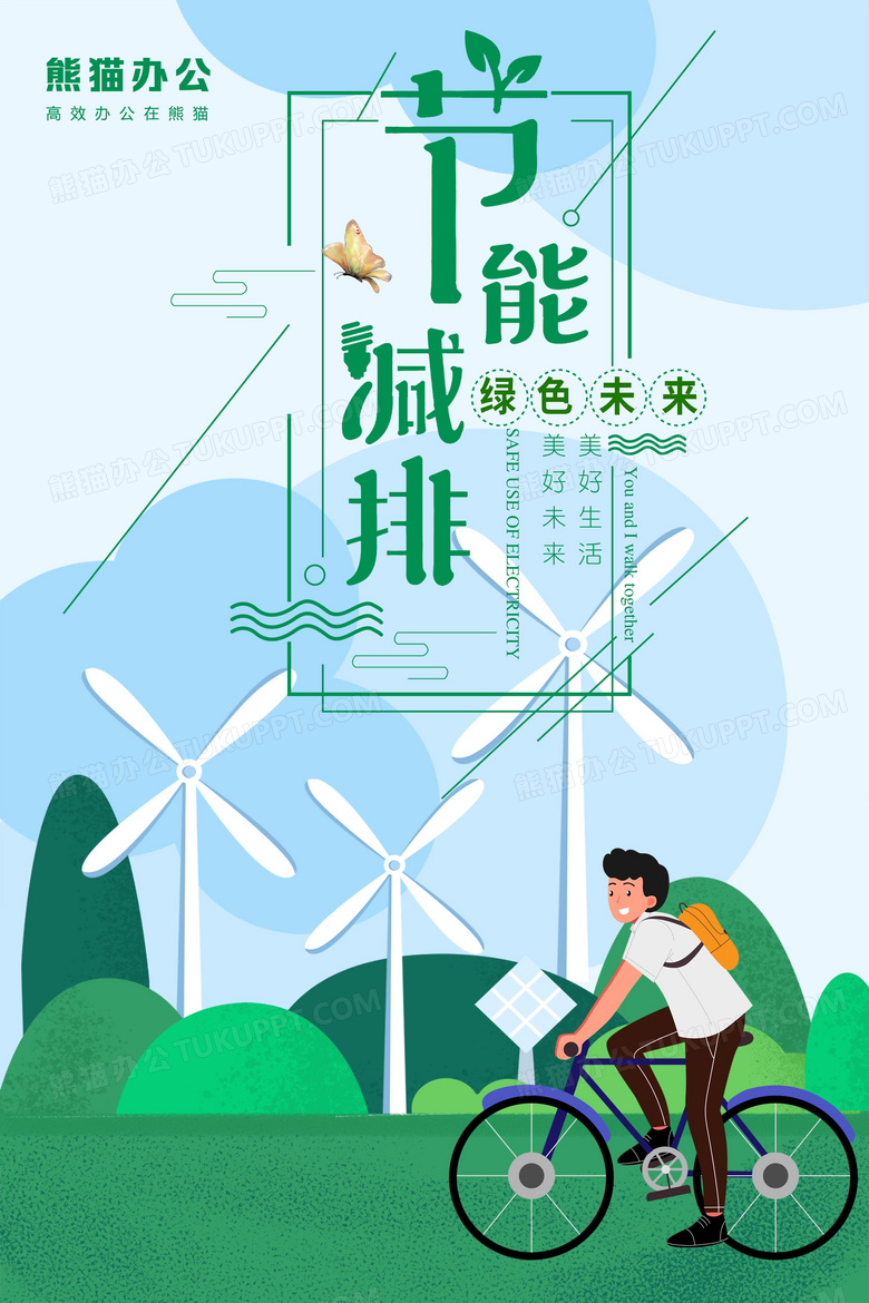 节能减排绿色未来宣传海报设计图片下载_psd格式素材_熊猫办公