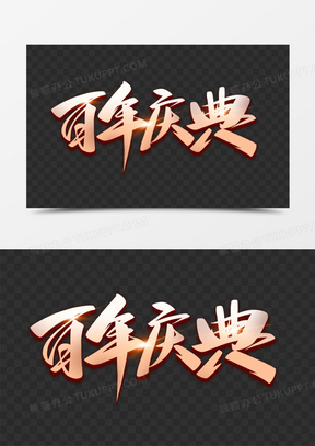 百年庆典艺术字