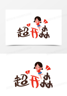 卡通超开心字体设计