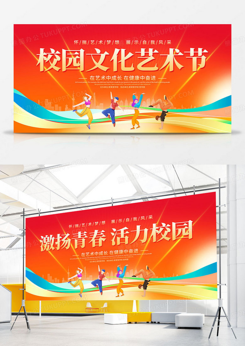 时尚大气校园文化艺术节宣传展板