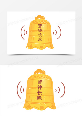 警钟长鸣图片素材