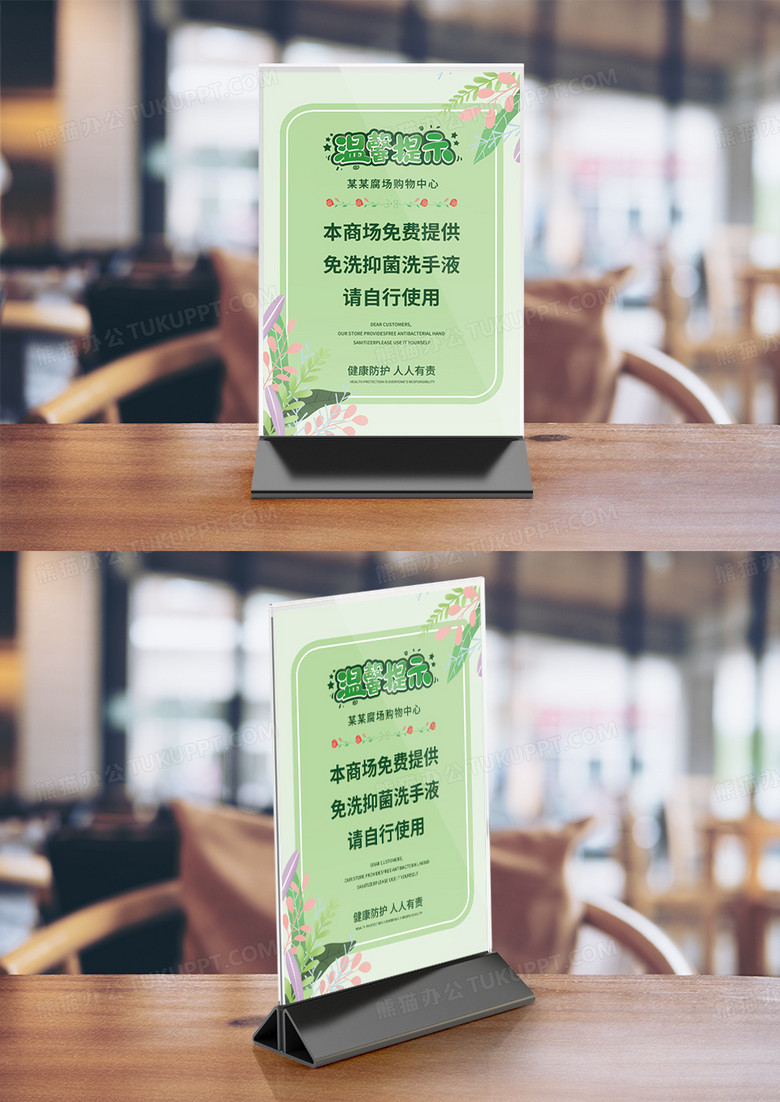 清新简约商场提供免费洗手液温馨提示牌竖桌签