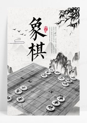 海报设计200中国风大气象棋国粹传统文化展板设计230象棋比赛宣传海报