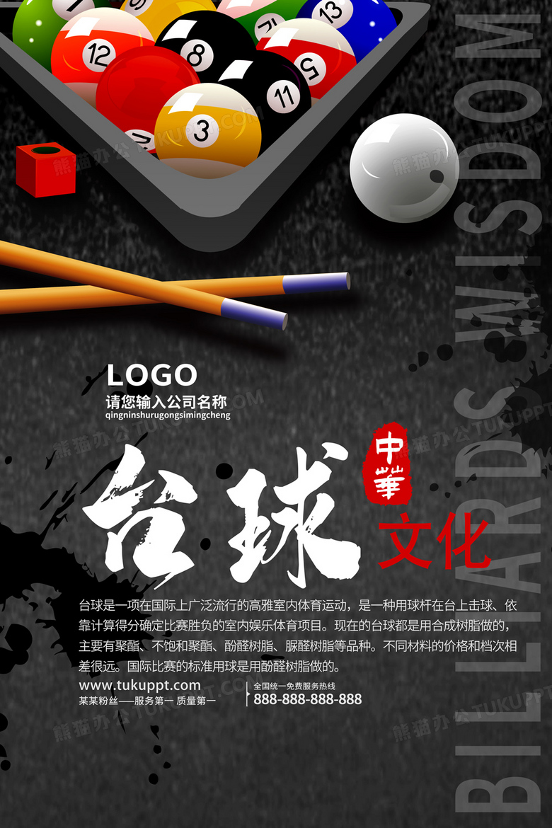 台球比赛海报设计中华台球宣传海报素材图片