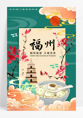 福州旅行风景海报福州景区素材图片海报