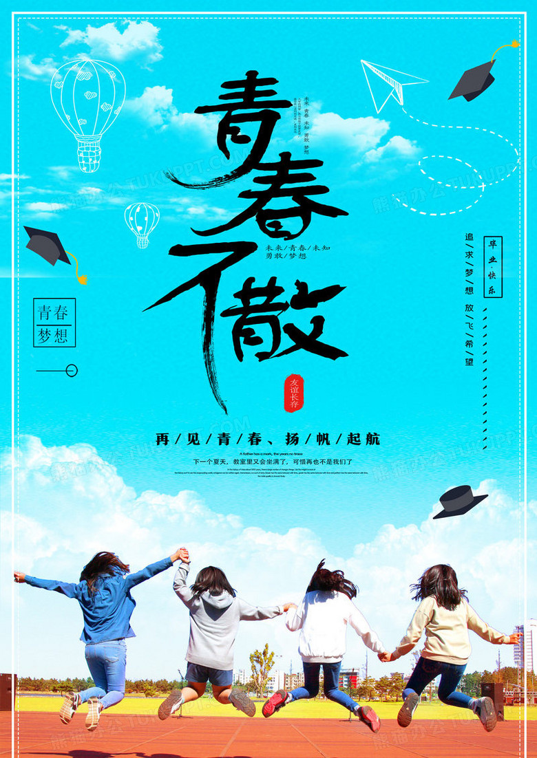 青春学生毕业季青春不散毕业海报设计图片下载 Psd格式素材 熊猫办公 青春学生毕业季青春不散毕业海报设计图片下载 Psd格式素材 熊猫办公