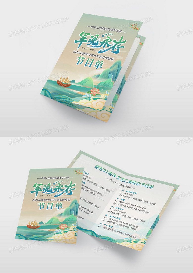 蓝绿色国潮大气风军魂永存强军筑梦建军节节目单