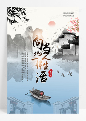 民宿生活向当地人一样生活中国风海报设计