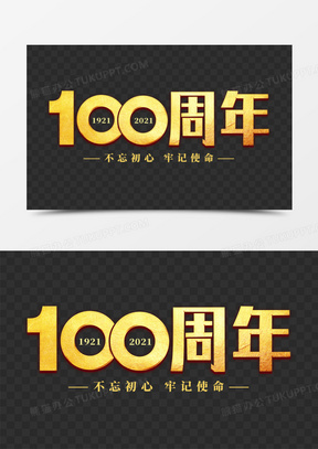100周年艺术字