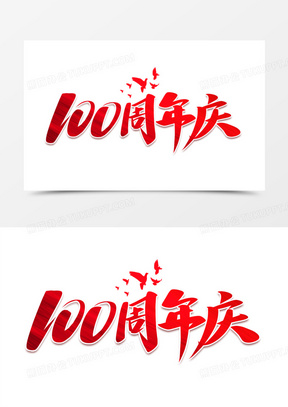 100周年庆红色艺术字