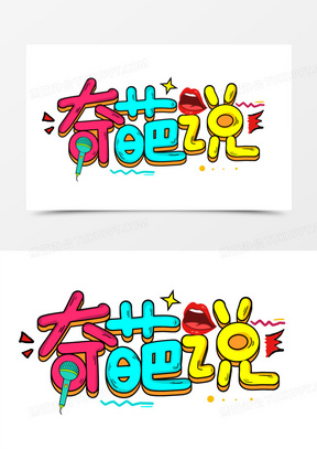 奇葩说图片素材