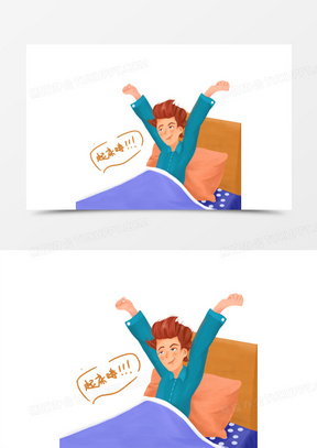 睡醒打哈欠元素522卡通手绘闹钟响了就起床免抠元素310卡通手绘男生