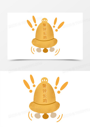 641手绘风警钟长鸣警钟元素4572卡通手绘警示作用警钟长鸣元素素材