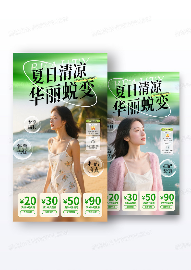 简约医美美容夏季直播间夏日清凉手机宣传海报组合