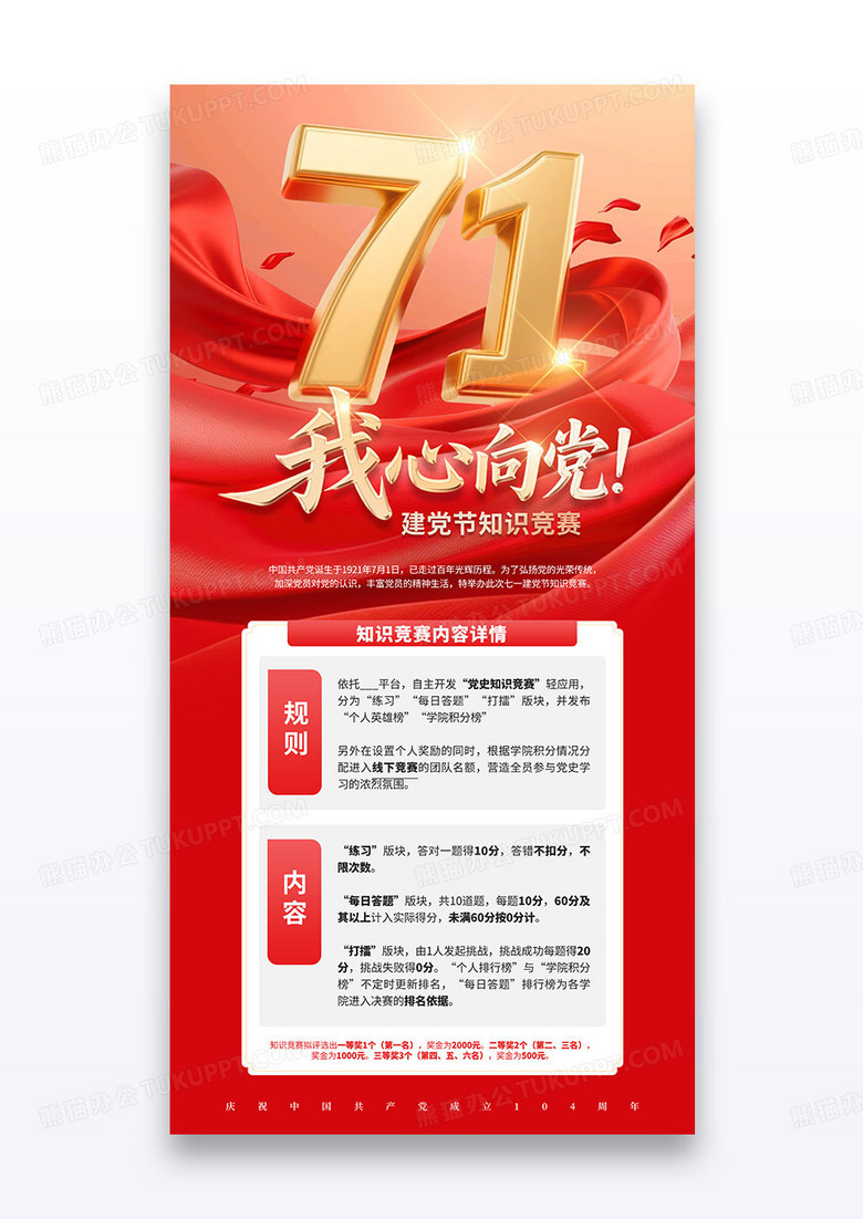 红色七一建党节我心向党知识竞赛活动海报