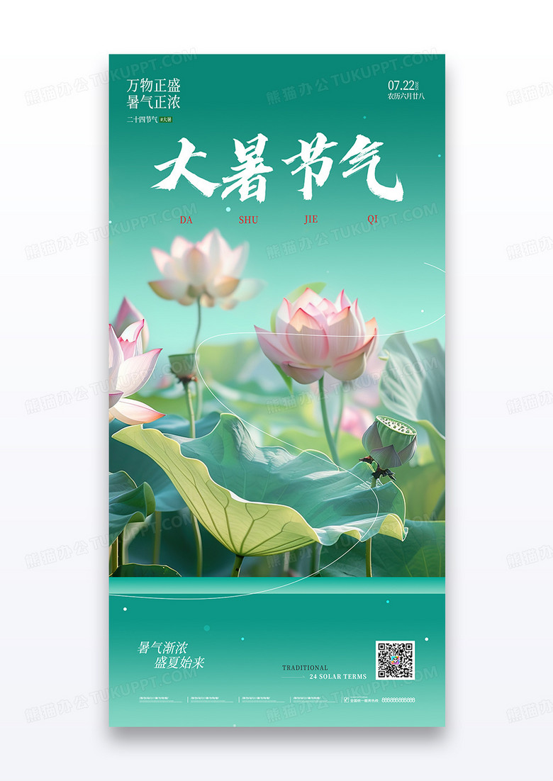 大暑节气传统二十四节气荷花宣传海报