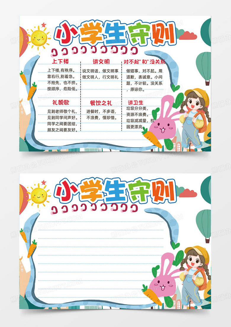 可爱卡通话多小学生守则手抄报
