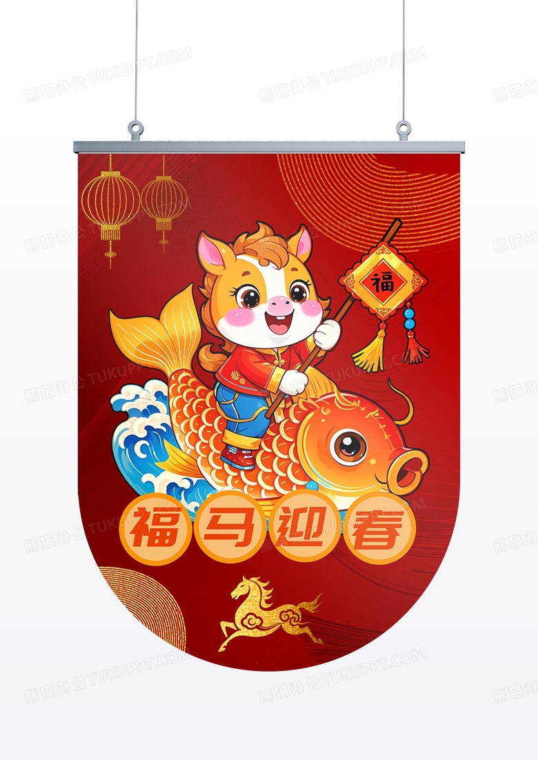 红色创意红金福马迎春马年吊旗设计