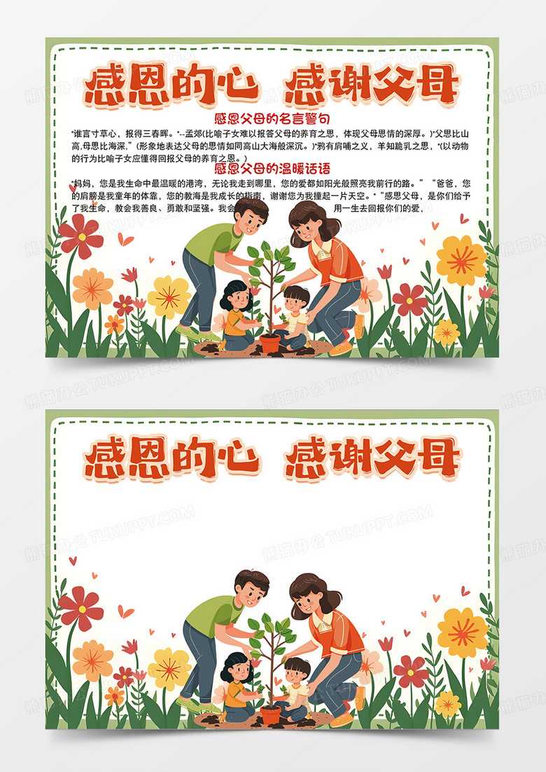 感恩的心感谢父母可爱插画设计花朵简约手抄报