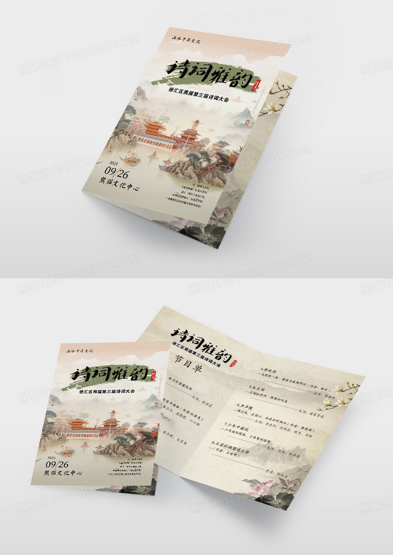 米色新中式中国风传统诗词大会朗诵表演节目单